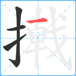 撠笔顺分解图片4