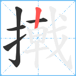 撠笔顺分解图片5