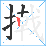 撠笔顺分解图片6