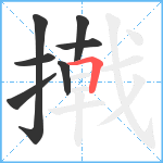 撠笔顺分解图片7