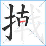 撠笔顺分解图片8