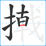 撠笔顺分解图片9