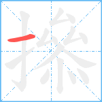 撡笔顺分解图片1