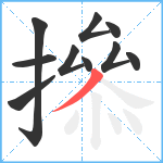 撡笔顺分解图片10