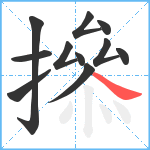 撡笔顺分解图片11