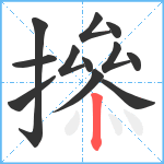 撡笔顺分解图片12