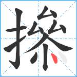 撡笔顺分解图片14