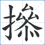 撡笔顺分解图片16