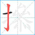 撡笔顺分解图片2