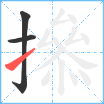 撡笔顺分解图片3