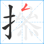 撡笔顺分解图片4