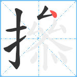 撡笔顺分解图片5