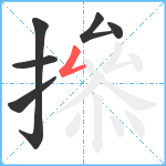 撡笔顺分解图片6