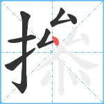 撡笔顺分解图片7