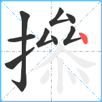 撡笔顺分解图片9