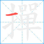 撣笔顺分解图片1