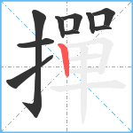 撣笔顺分解图片10