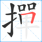 撣笔顺分解图片11