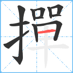 撣笔顺分解图片12