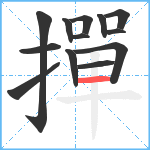 撣笔顺分解图片13