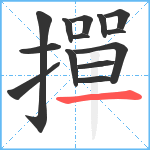 撣笔顺分解图片14