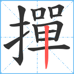 撣笔顺分解图片15