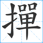 撣笔顺分解图片16