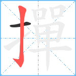 撣笔顺分解图片2