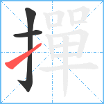 撣笔顺分解图片3