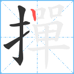 撣笔顺分解图片4