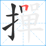 撣笔顺分解图片5