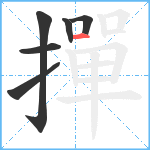 撣笔顺分解图片6