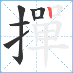 撣笔顺分解图片7