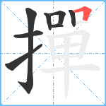 撣笔顺分解图片8