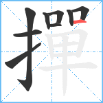 撣笔顺分解图片9