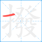 撥笔顺分解图片1