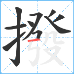 撥笔顺分解图片10