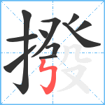 撥笔顺分解图片11