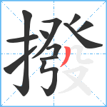 撥笔顺分解图片12