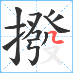 撥笔顺分解图片13