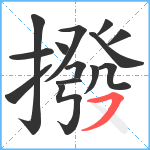 撥笔顺分解图片14