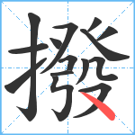 撥笔顺分解图片15