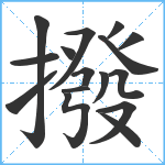 撥笔顺分解图片16