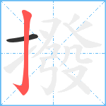 撥笔顺分解图片2