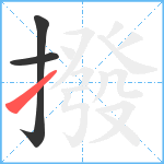 撥笔顺分解图片3