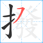 撥笔顺分解图片4