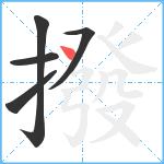 撥笔顺分解图片5