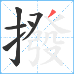 撥笔顺分解图片6