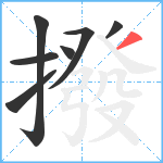 撥笔顺分解图片7