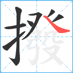 撥笔顺分解图片8